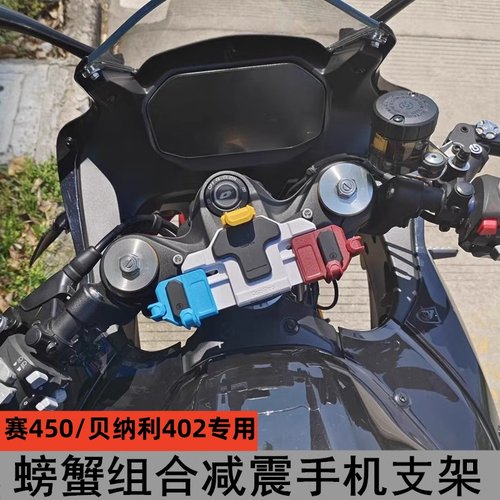 QJ赛450贝纳利402摩托车减震手机支架导航防震支架摩旅骑行装备