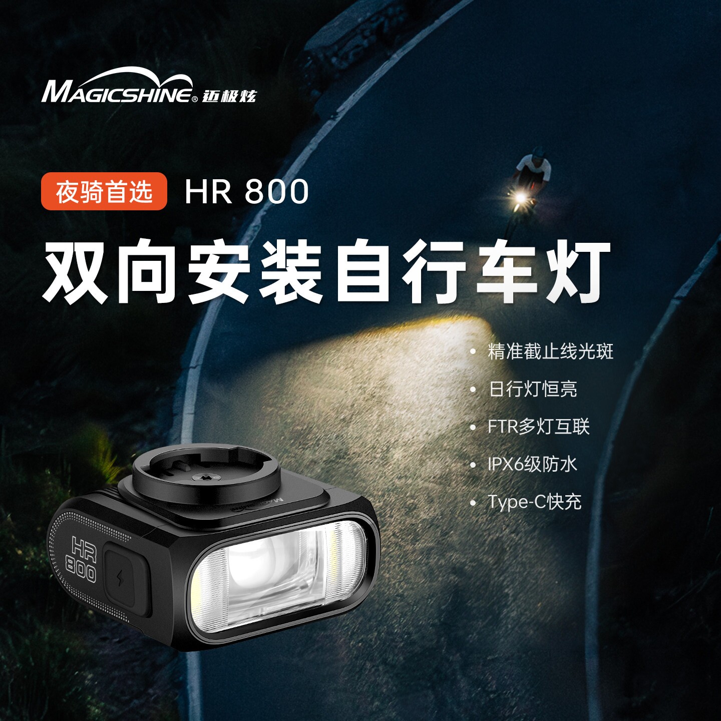 迈极炫自行车夜骑灯码表一体公路车灯截止线车灯双向安装HR800