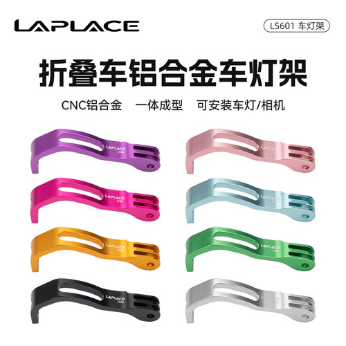 LAPLACE小布折叠车前灯支架