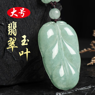 天然缅甸A货翡翠大号玉叶子吊坠冰糯种男女挂件项链珠宝玉石证书
