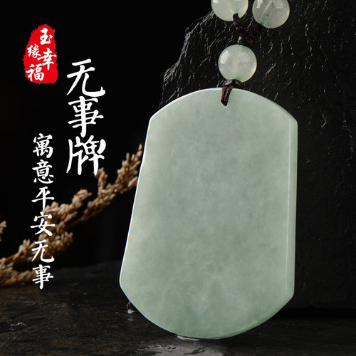 缅甸A货翡翠无事牌男女款吊坠