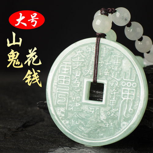缅甸A货翡翠山鬼花钱吊坠男女款