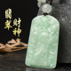 缅甸A货天然翡翠财神吊坠男女款 冰糯种玉牌挂件项链珠宝玉石证书