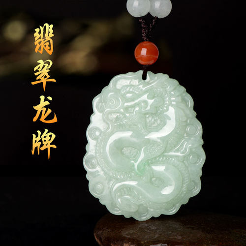 缅甸A货天然翡翠龙牌男女款吊坠