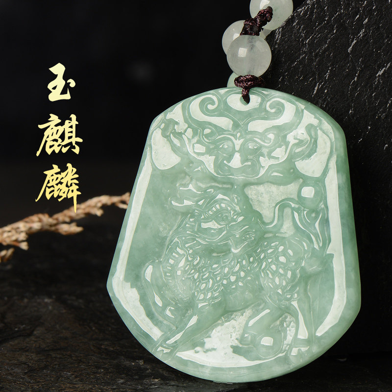 缅甸A货天然翡翠玉麒麟吊坠男女款玉坠项链玉佩挂件珠宝玉石证书