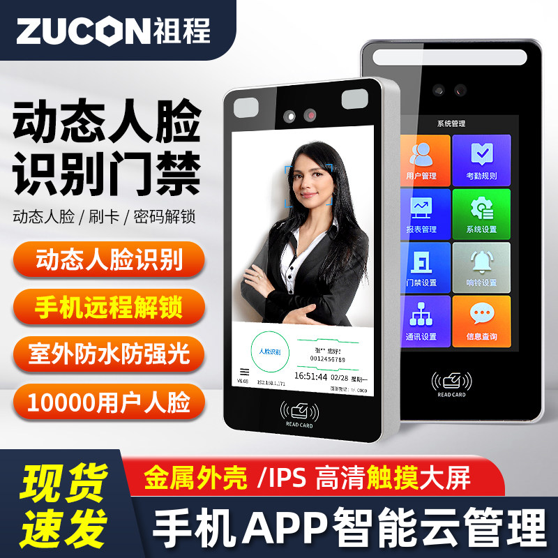ZUCON动态人脸识别门禁一体机办公室玻璃门考勤道闸门禁WIFI防水