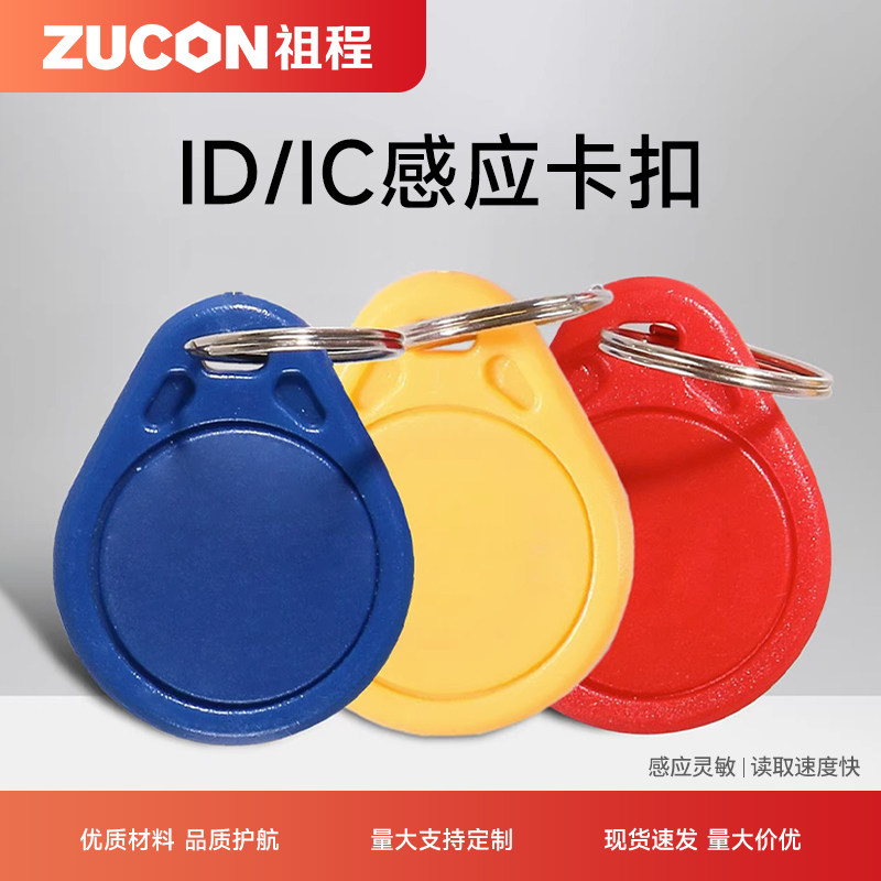 ZUCON祖程品牌ID卡扣钥匙扣门禁考勤扣感应扣3号ID钥匙扣IC异形扣