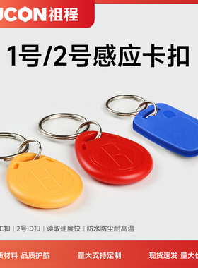 ZUCON祖程钥匙卡扣1号2号挂扣ID/IC感应扣门禁考勤扣小卡扣异形卡
