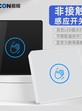 ZUCON祖程K83非接触式感应开关门禁系统触摸出门按钮遥控开门开关