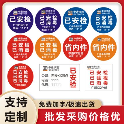 定制申通快递已安检验视标签贴纸已消毒不干胶支持定做粘性加强