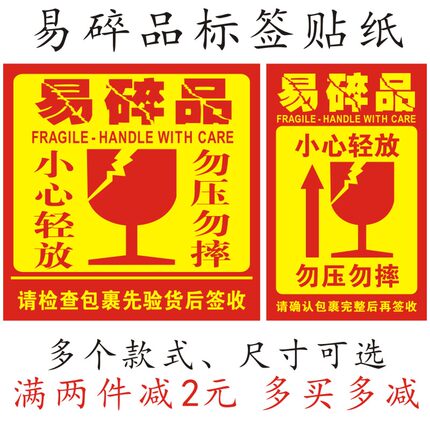 电商快递物流易碎品标签贴纸小心轻放警示贴勿压不干胶易碎标签