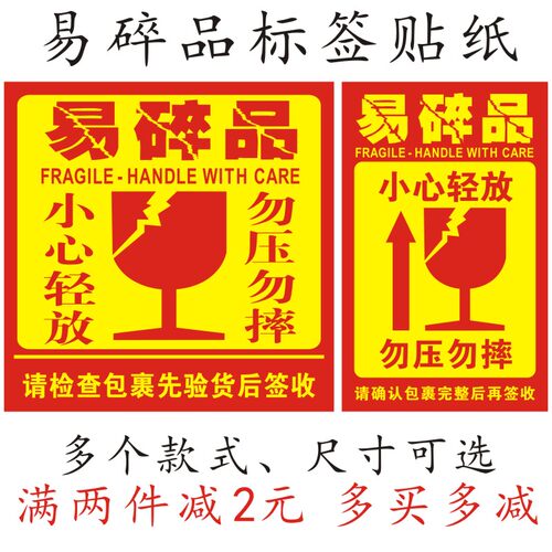 粘性加强易碎品标签快递警示语