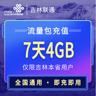 吉林联通官旗营销流量7天包-4GB