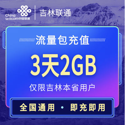 吉林联通官旗营销流量3天包-2GB