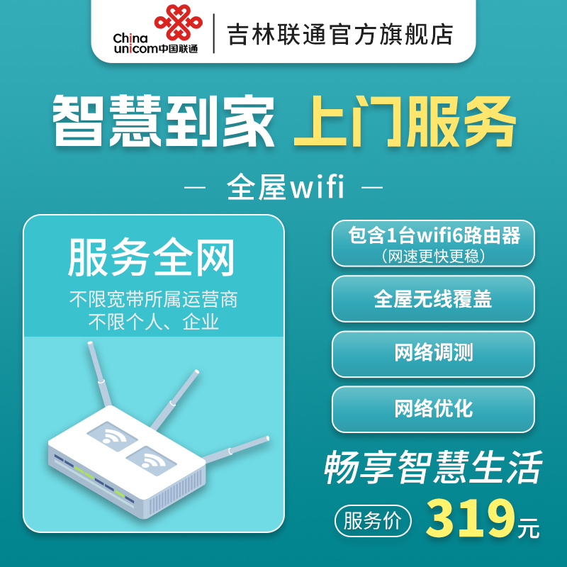 吉林联通全屋wifi覆盖若需购买请联系客服请勿下单 手机号码/套餐/增值业务 充值送 原图主图