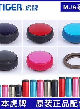 日本原装虎牌防漏保温杯盖子水瓶MJA拧盖便携密封MJF垫胶圈零配件