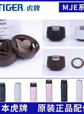 日本原装虎牌保温防漏杯盖MJE-A036/048水瓶子密封堵塞垫圈零配件