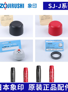 日本象印原装保温杯盖SJ-JS08 10子弹头盖子碗盖中栓密封垫圈配件