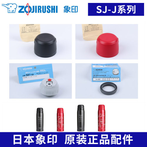 象印保温杯SJ-JS原装配件