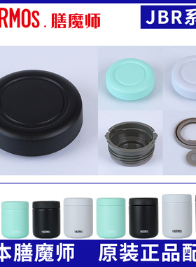 膳魔师保温杯焖烧杯盖子JBR/JBT/JEB/JED内外盖密封塞圈原装配件