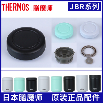 膳魔师JBR/JBT/JEB/JED原装配件