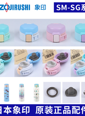 日本原装象印保温杯杯盖SM-SG48弹跳水杯盖子中栓密封塞垫圈配件