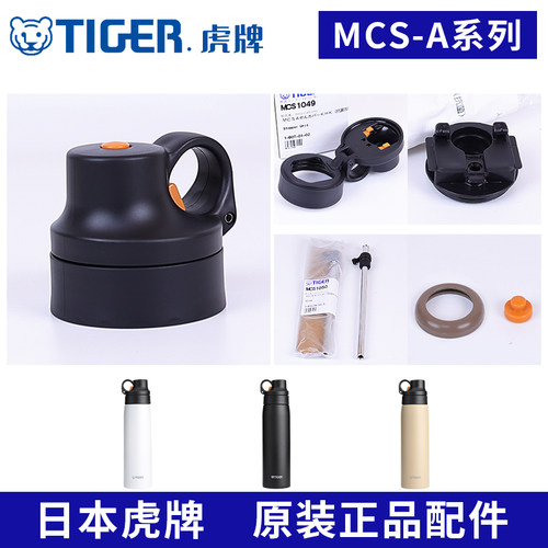 虎牌保温杯原装配件MCS-A