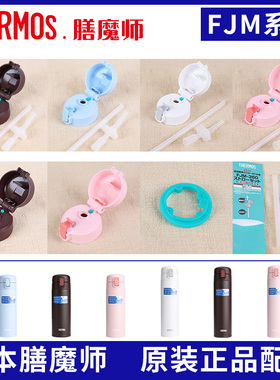 日本原装膳魔师保温杯盖FJM350/450水杯盖子吸管吸嘴盖垫圈配件