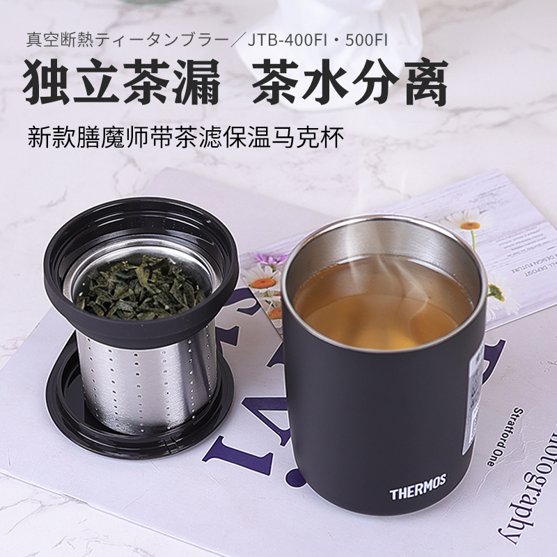 膳魔师带盖过滤茶水分离马克杯