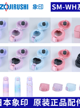 日本原装象印保温杯配件SM-WH48防漏水杯盖弹盖保温瓶直饮中栓圈