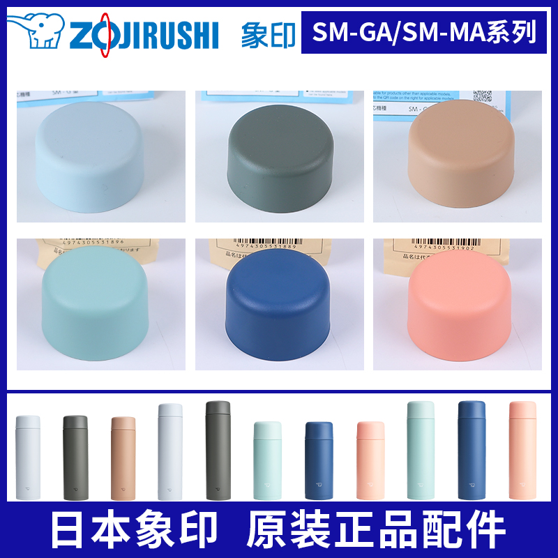 象印保温杯SM-GA原装配件