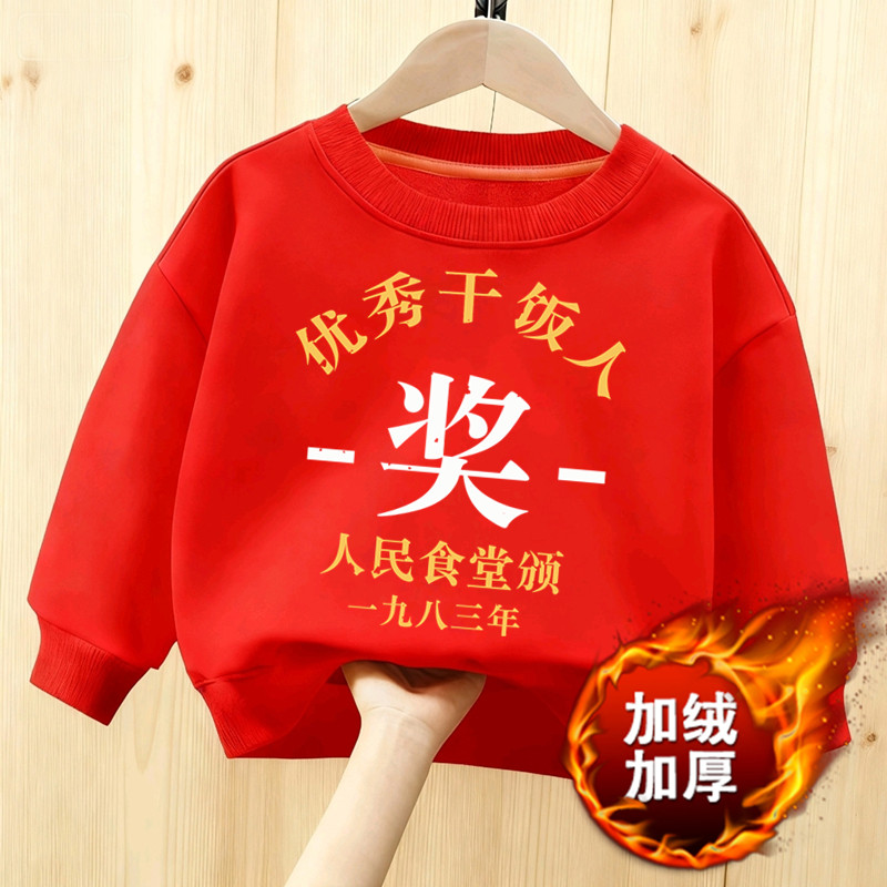 优秀干饭人加厚卫衣本命年红