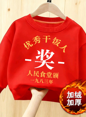 优秀干饭人加厚卫衣本命年红
