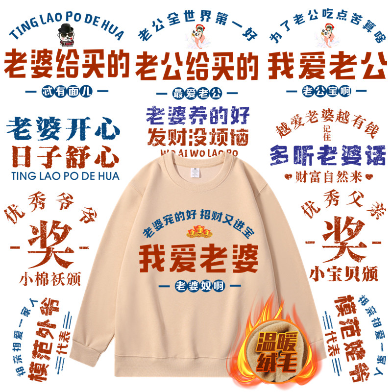 茹温我爱老婆冬季新款加绒加厚卫衣趣味文字大码情侣装复古圆领