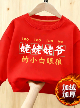 姥姥爷的小白眼狼卫衣本命年红亲子圆领长袖男女儿童冬季加绒送礼