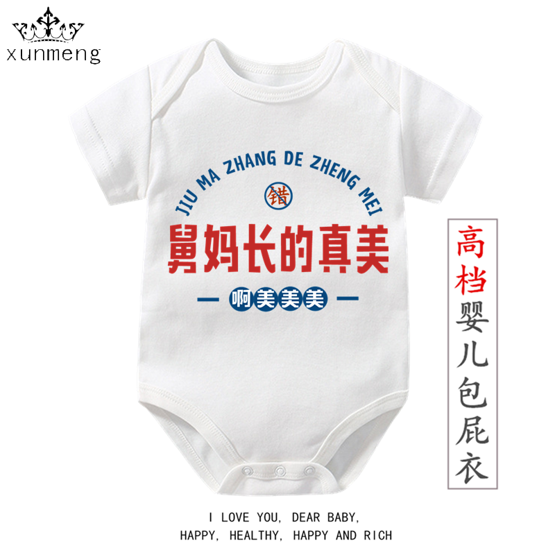 茹温童装复古我舅妈长的真美男女童短袖爬服夏装宝宝上衣儿童款