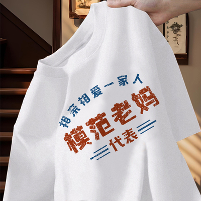 模范老妈小宝贝亲子情侣装夏季T恤中大码高档纯棉送老公老婆礼物
