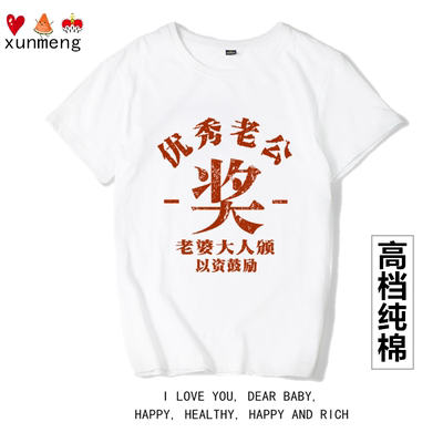 优秀老公老婆大人颁复古短袖