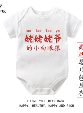 茹温姥姥爷的小白眼狼短袖包屁衣童装婴儿幼儿爬服新生宝宝衣服薄