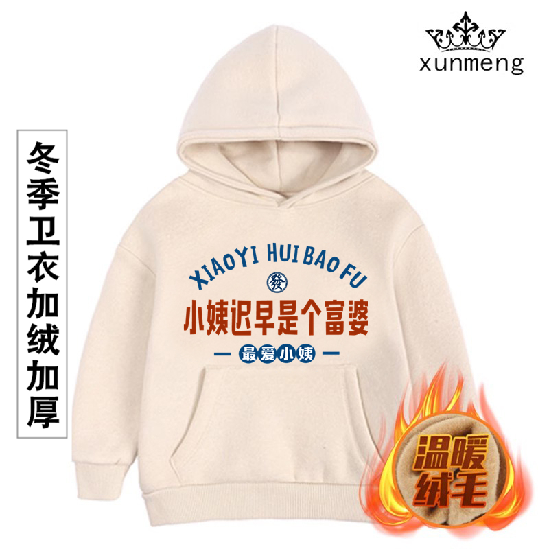小姨迟早是个富婆婴儿宝宝卫衣儿童冬季加绒加厚外套连帽小中童装