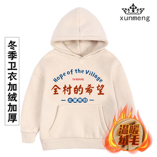 全村的希望婴儿宝宝卫衣儿童冬季加绒加厚外套连帽小中童装送礼