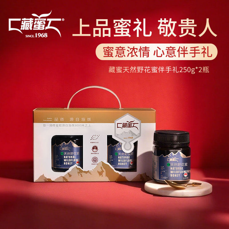 藏蜜 高原野花蜜250g*2瓶蜂蜜纯正天然土蜂蜜自产营养真蜂蜜礼盒