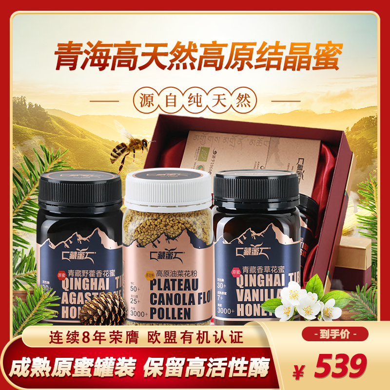藏蜜蜂蜜礼品纯正油菜蜂蜜农家自产土蜂蜜礼盒香草蜜中高档送礼品