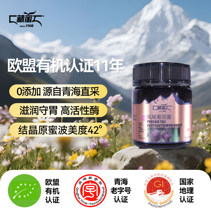 藏蜜 青海老字号欧盟有机凤尾菊花蜜250g高活性酶30+成熟结晶蜂蜜