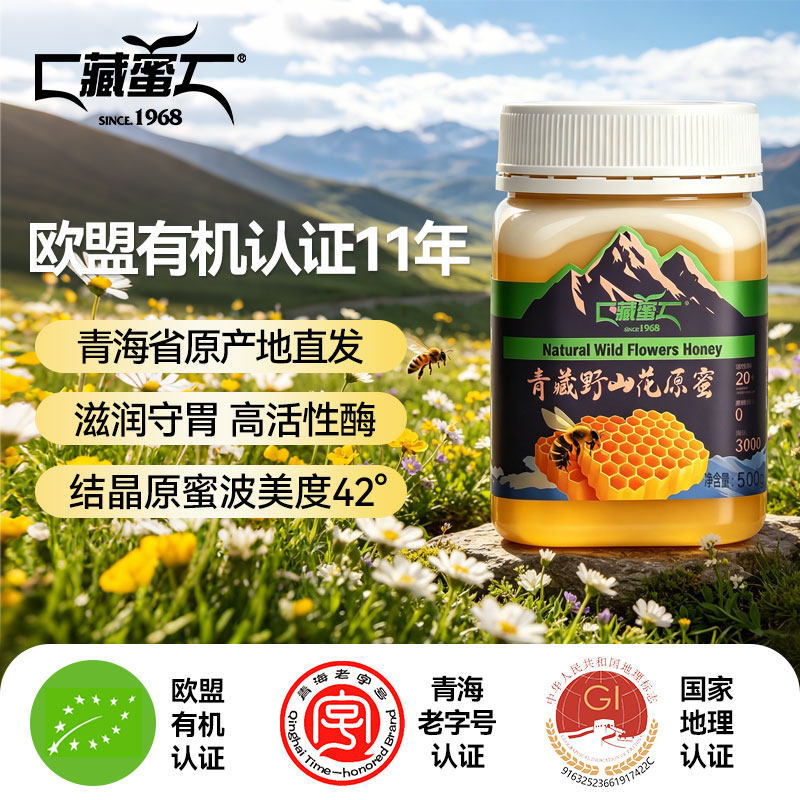 藏蜜 青海老字号 青藏野山花蜜蜂蜜500g装0蔗糖有机成熟结晶蜂蜜