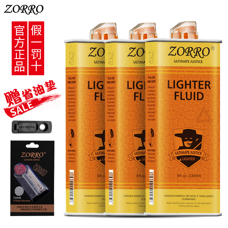 佐罗打火机煤油燃油耗材火石棉芯棉花配件清香型133ml专用油zorro