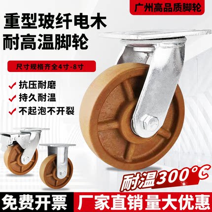 重型耐高温脚轮4寸5寸6寸8寸玻纤电木爆款万向轮耐300°烤箱高温