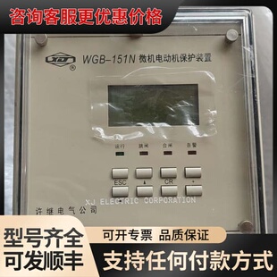 议价许继电动机保护装置WGB-151N，DC220V5A，工厂库可维修