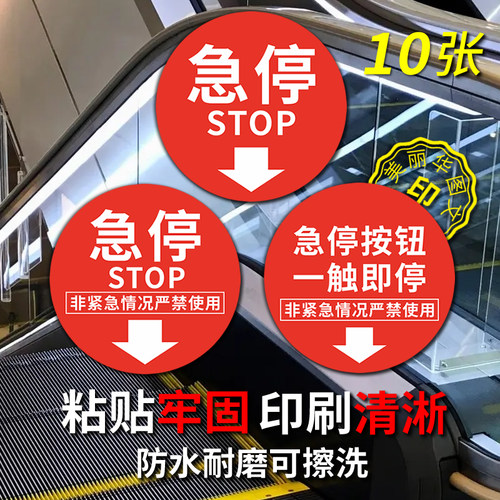 扶梯急停标识粘得牢可擦洗
