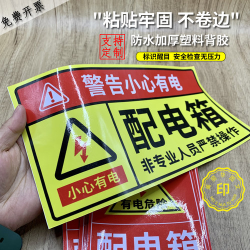 配电箱塑料背胶标识牌支持定制